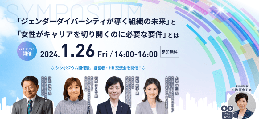 シンポジウム
“「ジェンダーダイバーシティが導く組織の未来」と
「女性がキャリアを切り開くのに必要な要件」とは”を
1月26日にハイブリッド開催(参加無料)