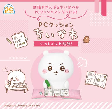 PCクッション　ちいかわ　いっしょにお勉強！(バナー(正方形))