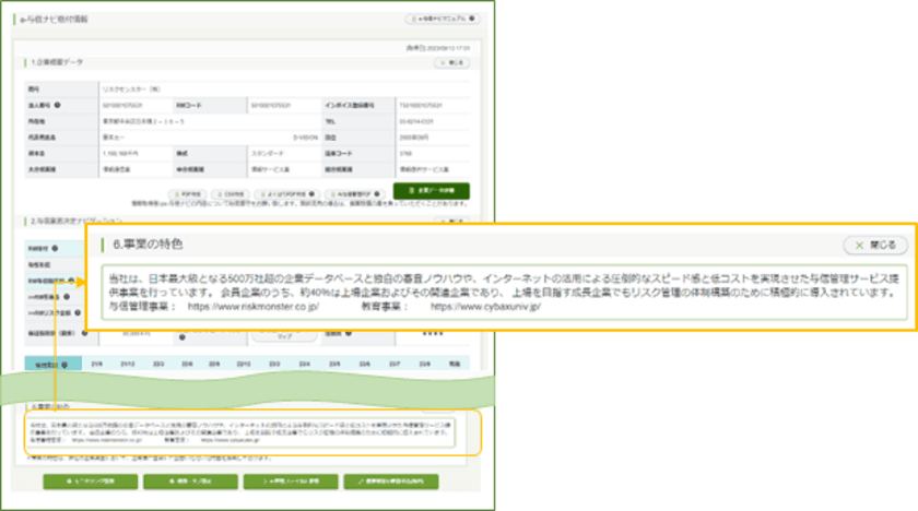 与信判断ツール「e-与信ナビ」に事業PRコメントの掲載を開始　
～7,000超の会員企業へ、自社PRが可能に～