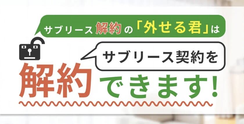 サブリース契約を違約金やトラブルなしで解除！
サブリース解約の「外せる君」をリリース