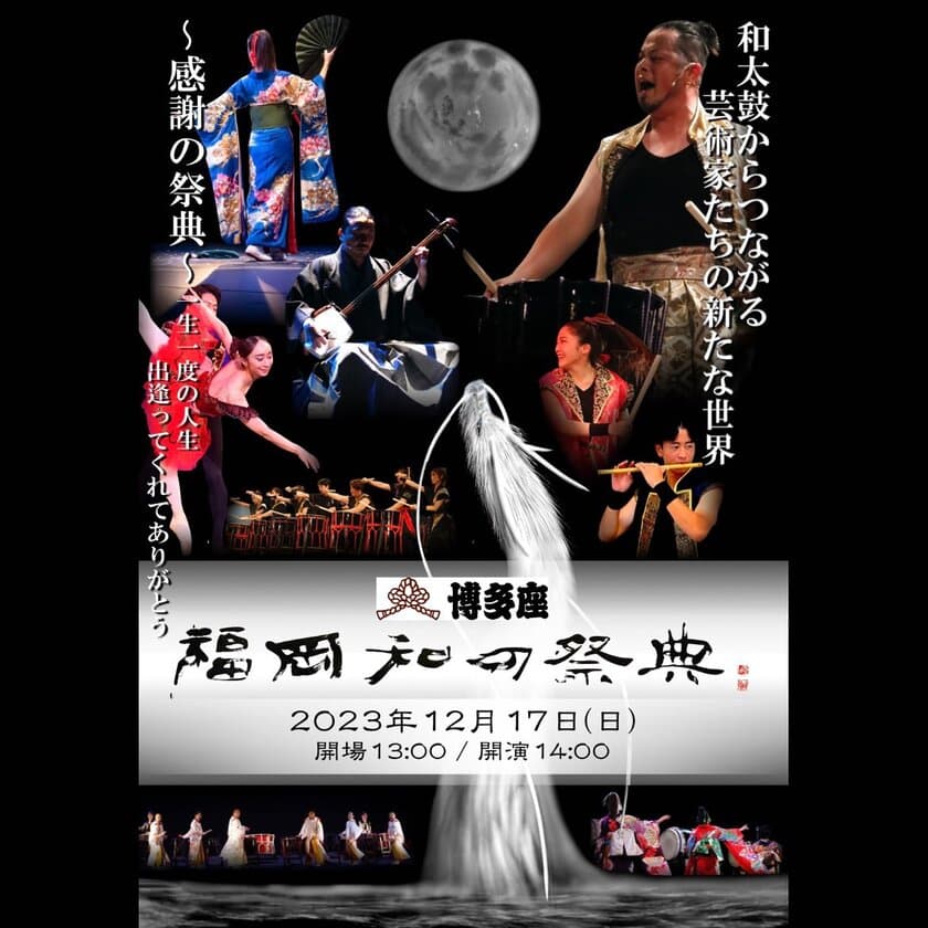 和太鼓からつながる芸術家たちの新たな世界
博多座にて「福岡和の祭典」を12月17日(日)に開催！