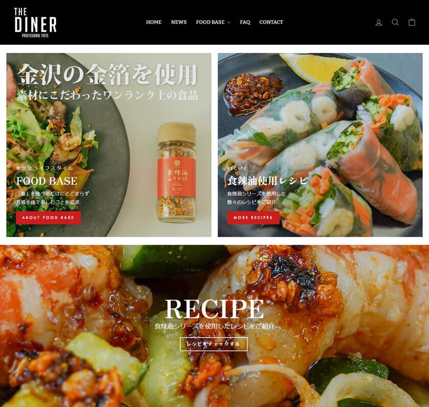 三共食品株式会社が運営する自社ECサイト「DINER」を本格始動。
ライフスタイルブランド『FOODBASE』をローンチ