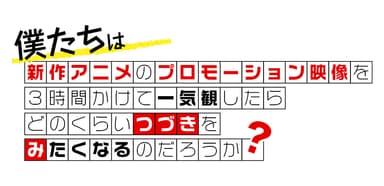 つづきみタイトル画像