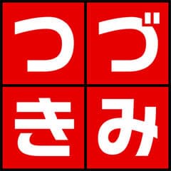 「つづきみ」運営事務局