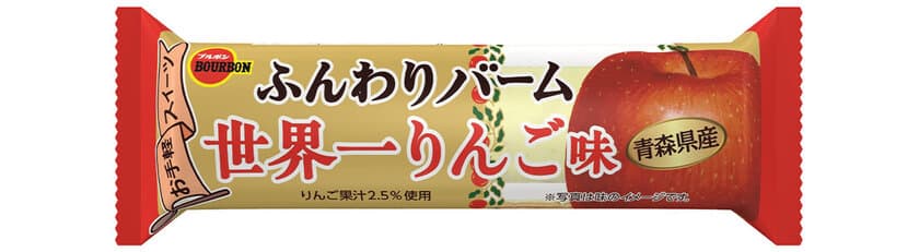 貴重な“世界一りんご”の味わいが楽しめるバータイプスイーツ　
ブルボン、「ふんわりバーム世界一りんご味」を
12月5日(火)に期間限定で新発売！