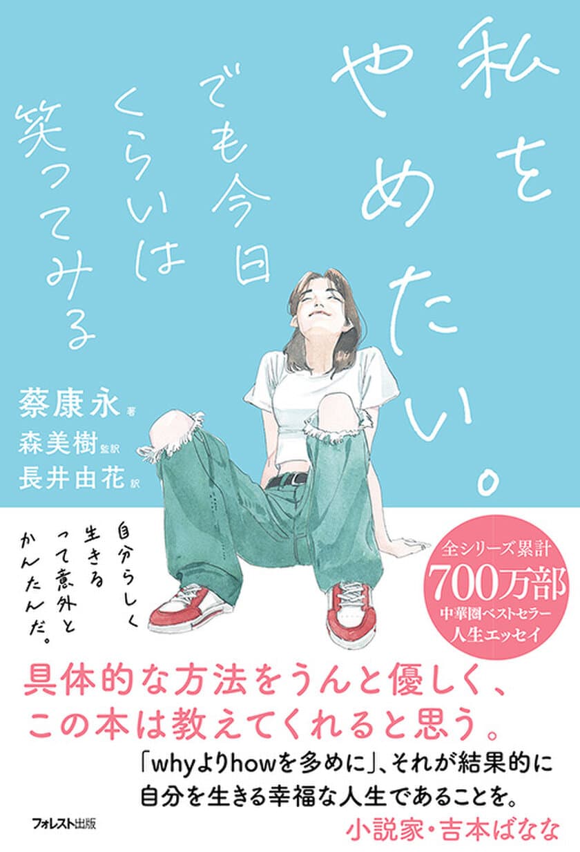 全シリーズ累計700万部突破の
中華圏ベストセラー人生エッセイがついに日本に上陸。
『私をやめたい。でも今日くらいは笑ってみる』刊行