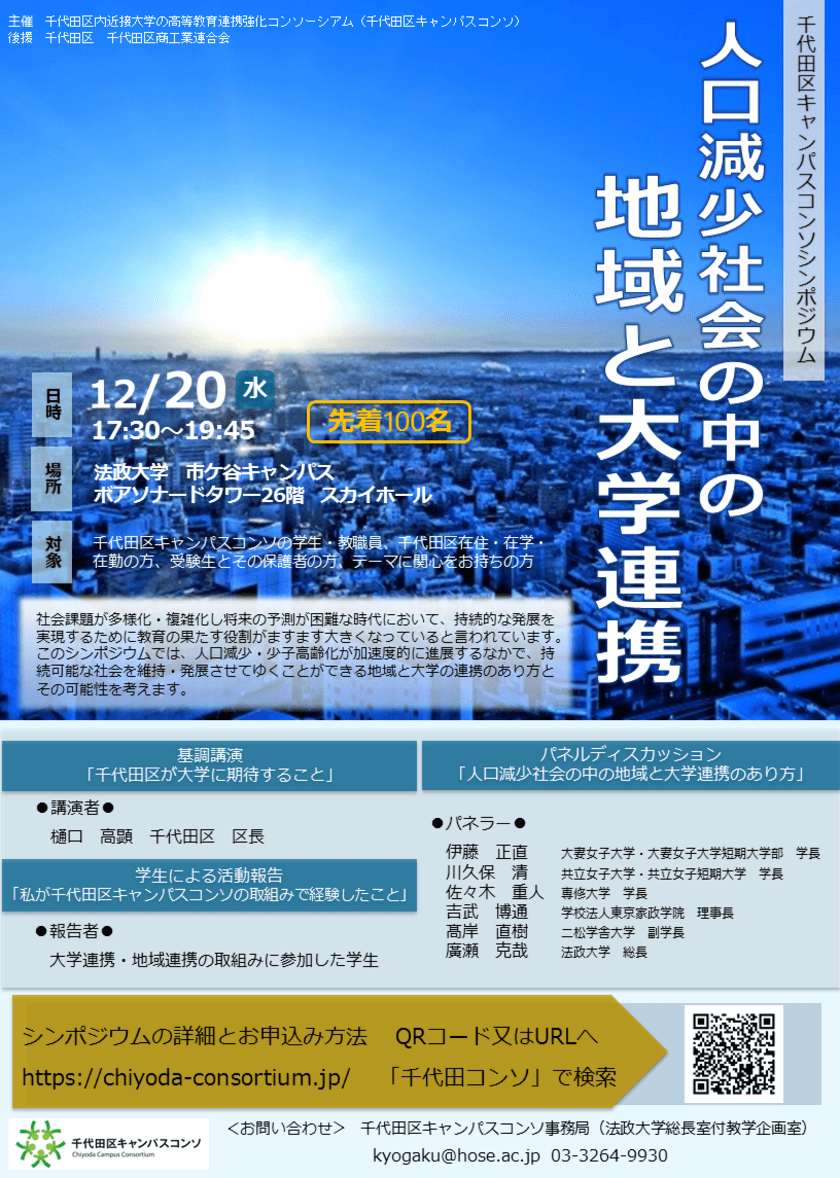 法政大学含む千代田区キャンパスコンソ主催　
シンポジウム「人口減少社会の中の地域と大学連携」を
12月20日に開催