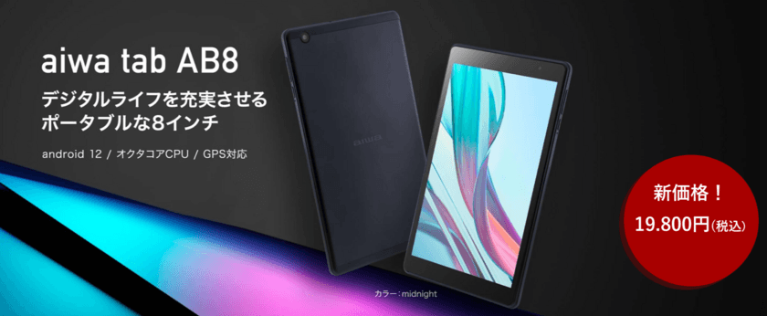 “aiwaの人気８インチタブレットが1万円台の新価格に”
 【aiwa tab AB8】 本日よりプライスダウン！
税込み価格19,800円