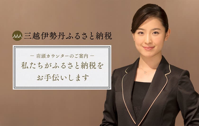 全国の三越伊勢丹グループ百貨店で12月の“ふるさと納税”の
駆け込み需要に応え「店頭カウンター」を開催　
～各種プレゼントキャンペーンや粗品プレゼントも～