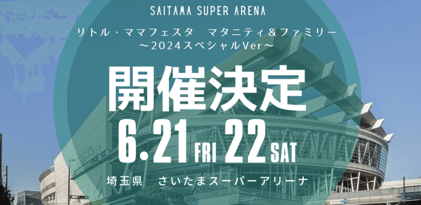 子育て・ファミリーイベント「リトル・ママフェスタ」
　25,000人規模の特別版が6月21日(金)・22日開催