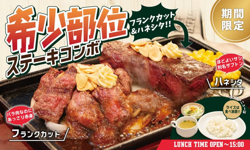 炭焼ステーキの専門店「ビーフインパクト」が12月1日から
「希少部位ステーキコンボフェア」を開始