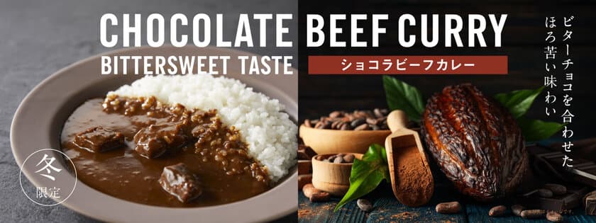 ビターチョコレートとスパイスが奏でる大人の味わい。
冬限定ショコラビーフカレーが販売開始