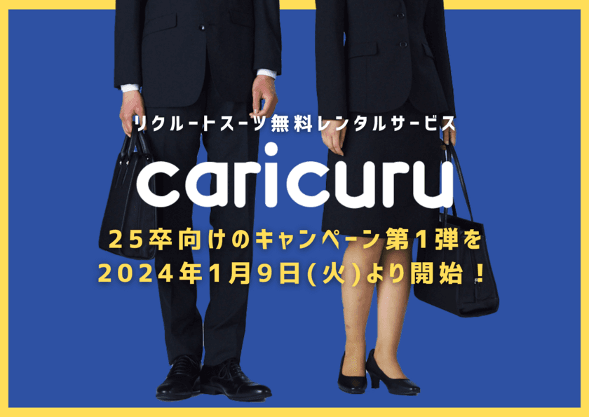 就活生向けリクルートスーツ無料レンタルサービス「カリクル」が
25卒限定のキャンペーン第1弾を2024年1月9日(火)に開始