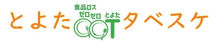 ＜自治体×SDGs＞ 愛知県豊田市で「食品ロス対策サービス」を
12/1(金)より提供開始　地域の“お得”な情報を住民に配信