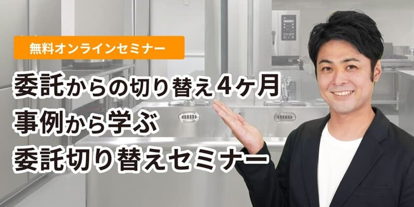 給食委託会社撤退は5年間で24倍増、
委託から4ヶ月で切り替えるオンラインセミナー開催