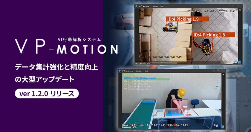 AI行動解析システム「VP-Motion」の最新バージョンを
11月21日にリリース！データ集計の強化と精度を向上