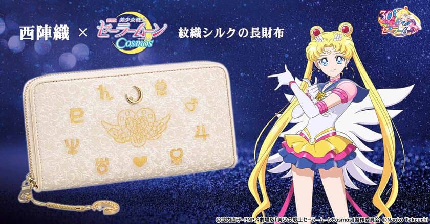 劇場版「美少女戦士セーラームーンCosmos」と
京都の伝統工芸・西陣織がコラボレーション！
エターナル・ムーン・アーティクルと守護星マークが煌めく財布が登場