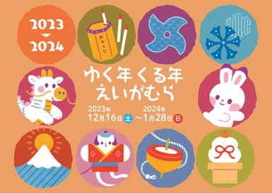 「ゆく年くる年えいがむら」イベントビジュアル