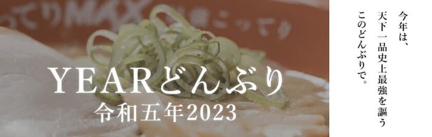 今年も恒例の「YEARどんぶり」を販売！
令和五年2023は、
天下一品史上最強を謳う「こってりMAX」どんぶり