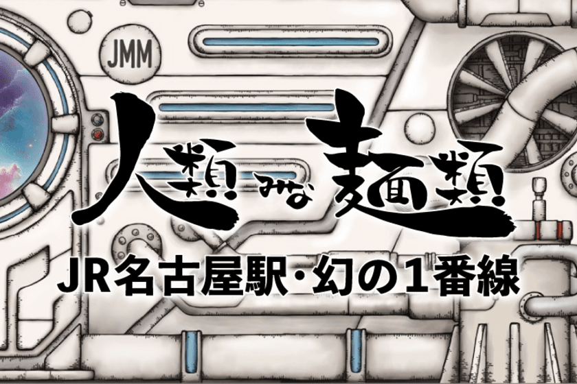 大阪行列No.1ラーメン店
『人類みな麺類』がJR名古屋駅のホームにオープン!
11/25より“らーめんmicro”も提供開始！