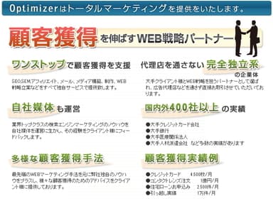 オプティマイザーの顧客獲得力