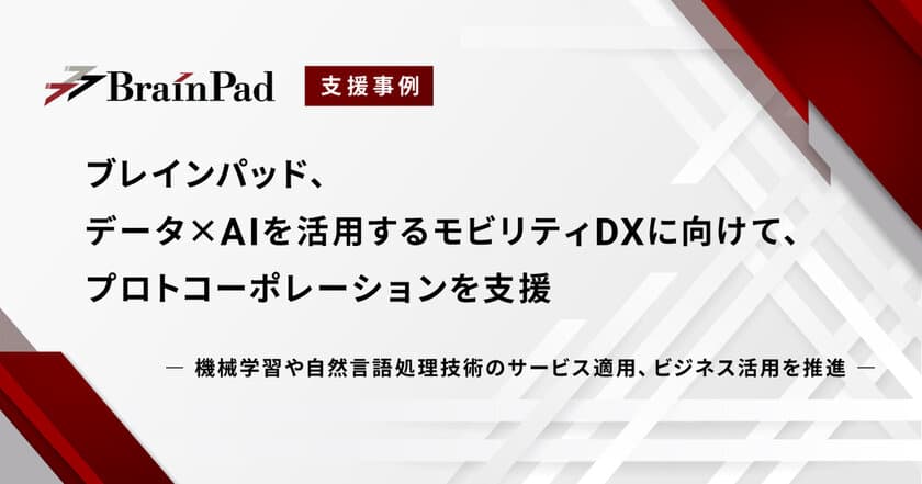 ブレインパッド、データ×AIを活用するモビリティDXに向けて、プロトコーポレーションを支援