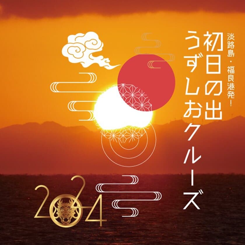 新年の幕開けを福が来る良い港で迎える！
淡路島福良港発「初日の出うずしおクルーズ」
2024年1月1日(月・祝)に限定運航！