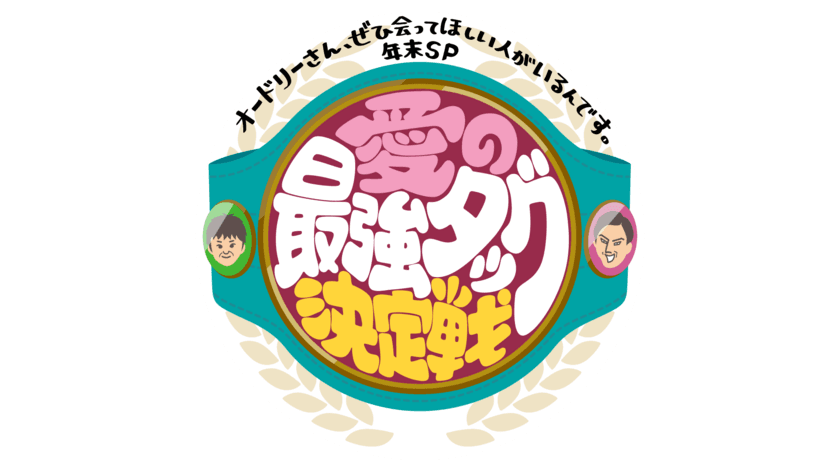 「オドぜひ年末SP」放送決定　
オドぜひで発掘された最強タッグが三つ巴の激闘を繰り広げる！