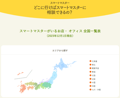 どこに行けばスマートマスターに相談できるの？(2023年12月1日現在)