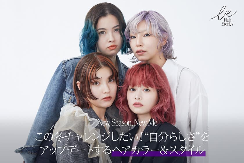 カラーヘア人気が加速中！
リアルなサロンワークやSNSで人気のヘアスタイリストが、
最旬のプレイフルな秋冬トレンドヘアカラーを提案！
ヘアカラーを楽しむための
ヘアカラー用ヘアオイルプレゼントキャンペーンも同時開催！