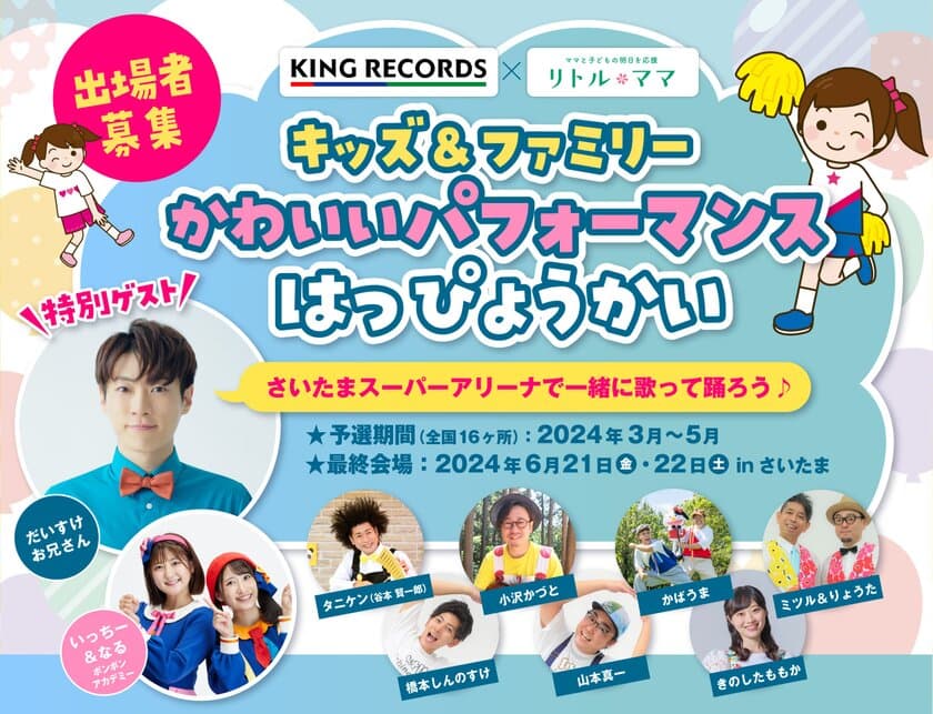 子どもたちが主人公のステージイベント
「キッズ＆ファミリーかわいいパフォーマンスはっぴょうかい」
参加申込みを2023年12月に開始！