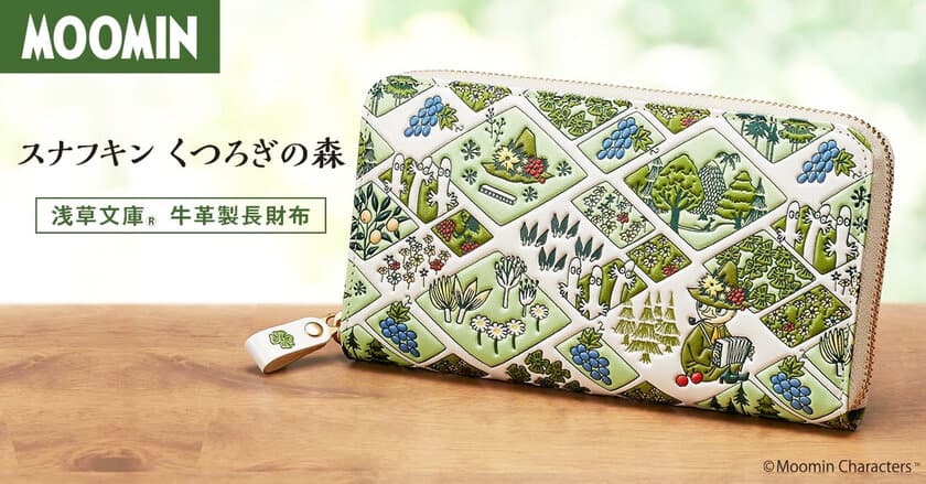 ＜スナフキン くつろぎの森＞浅草文庫 牛革製長財布、新登場！
表面と裏面で違うスナフキンの姿や、立体感が楽しいレザーウォレットです