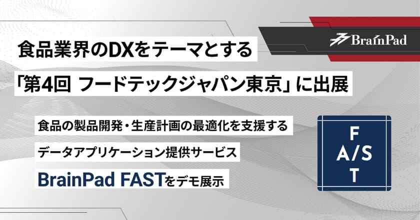 ブレインパッド、食品業界のDXをテーマとする「第4回 フードテックジャパン東京」に出展