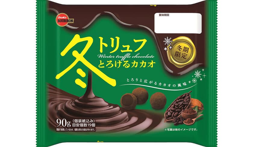 ブルボン、日常の中に贅沢なひとときをお届けする
「冬トリュフ」シリーズを12月12日(火)に
冬期限定で販売開始！