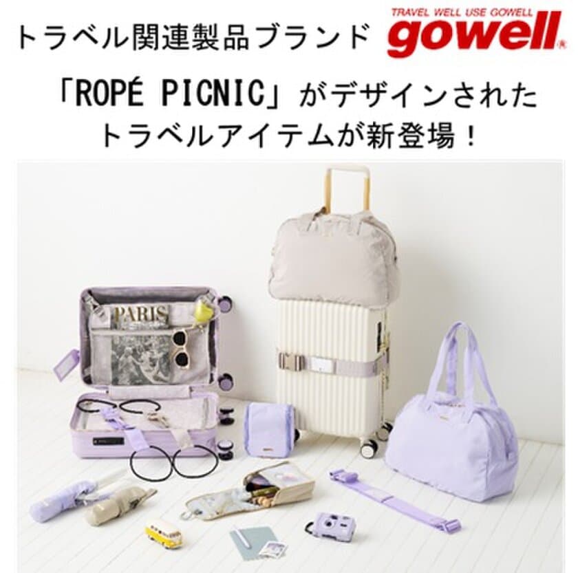 「ROPE' PICNIC」がデザインされたトラベル関連製品の販売を開始！
女性のためのトラベルアイテムが新登場！