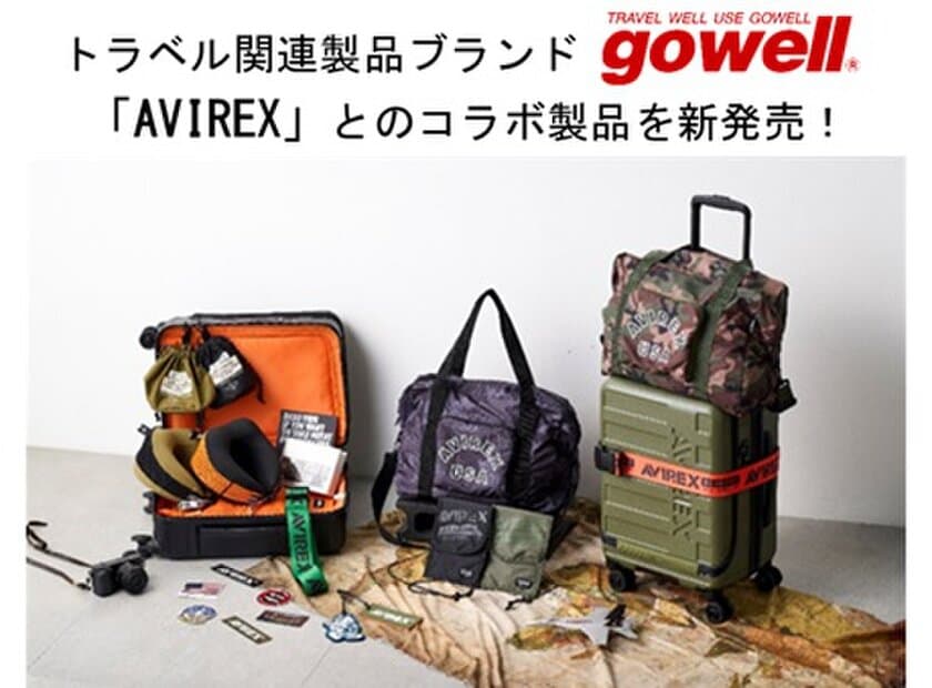 アメリカンカジュアルウェアブランド「AVIREX」がデザインされたグッズで旅をより楽しく！
トラベル関連製品ブランド「gowell」よりコラボ製品を新発売！