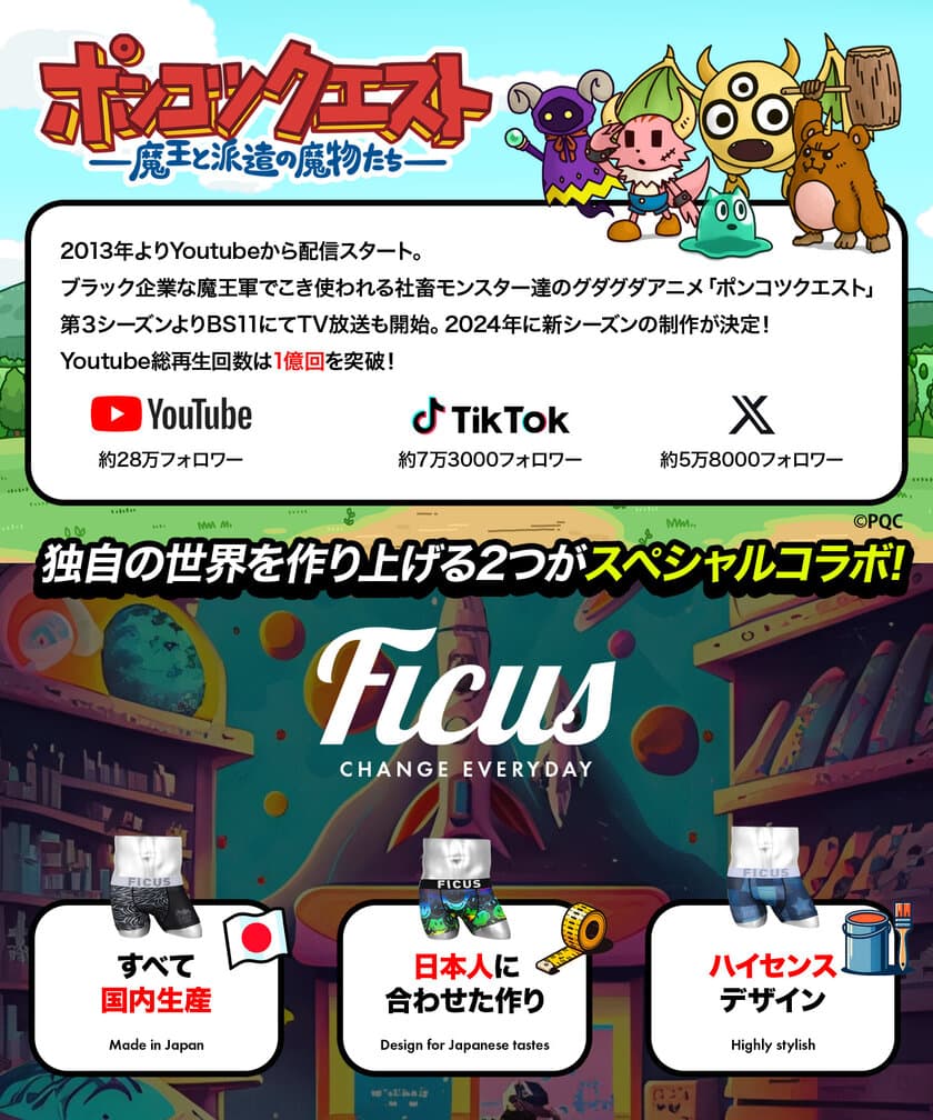 YouTube総再生数1億超えのグダグダアニメ
「ポンコツクエスト」×ボクサーパンツブランド「FICUS」　
コラボボクサーパンツを販売開始！