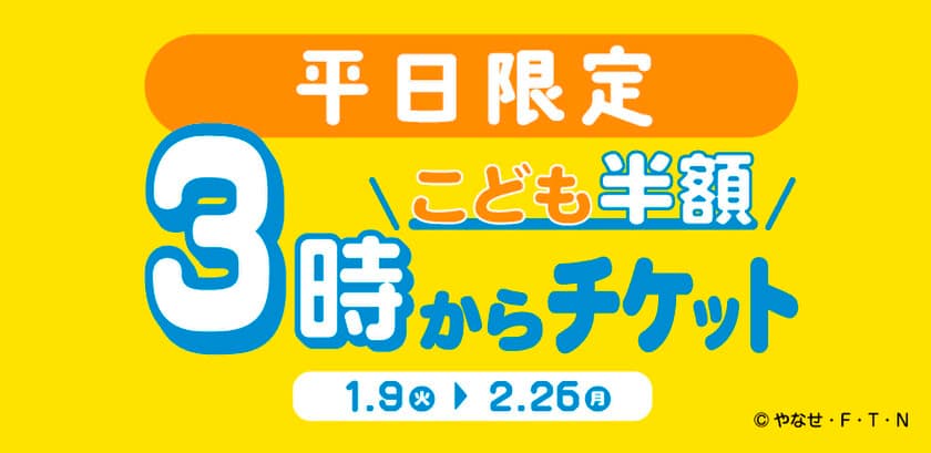 神戸アンパンマンこどもミュージアム＆モール
平日限定！こどもチケットが半額『3時からチケット』を販売！