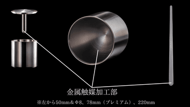 金属触媒加工部