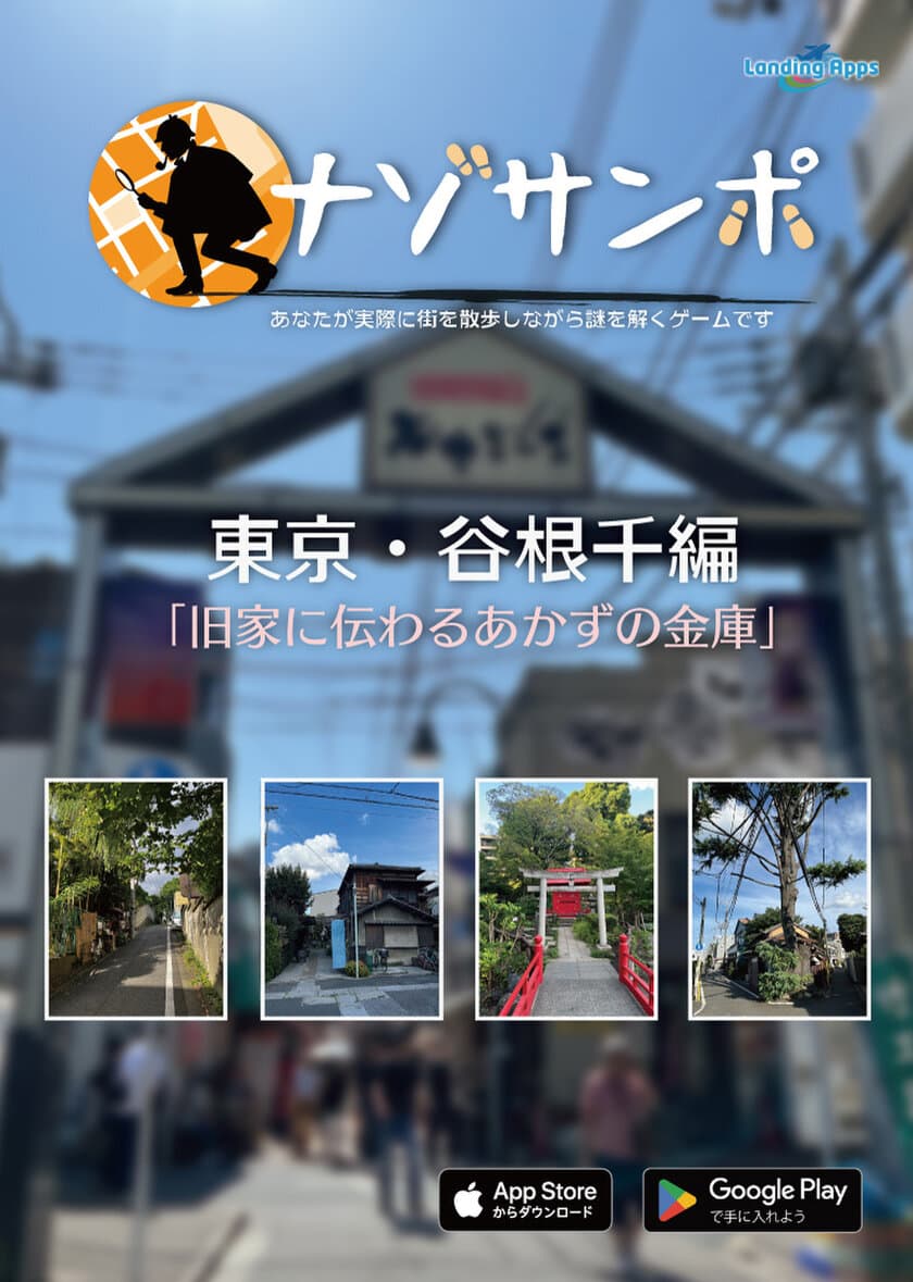 東京・谷根千で散歩と謎解きを楽しむスマートフォンアプリ
『ナゾサンポ 東京・谷根千編 旧家に伝わるあかずの金庫』が
12月8日(金)に配信開始