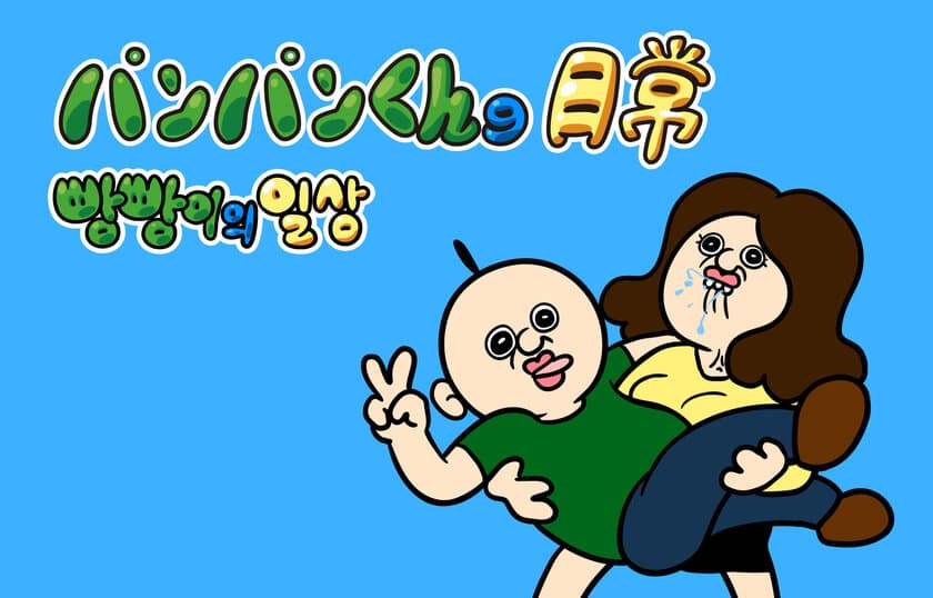 日本初上陸！韓国で超人気キャラクター　
『パンパンくんの日常』マスターライセンス権を
ソニー・クリエイティブプロダクツが獲得！