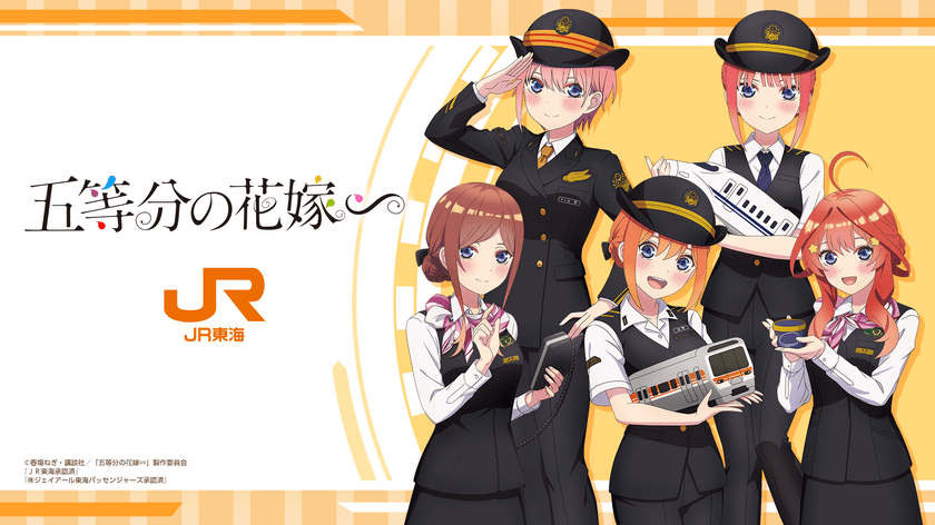 JR東海×五等分の花嫁∽ コラボ　
描きおろし制服デザインの当社限定グッズを発売