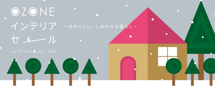 新宿・リビングデザインセンターOZONE、
“自分らしい、しあわせな暮らし”のヒントとなる
冬のセールイベントを12月14日(木)より開催