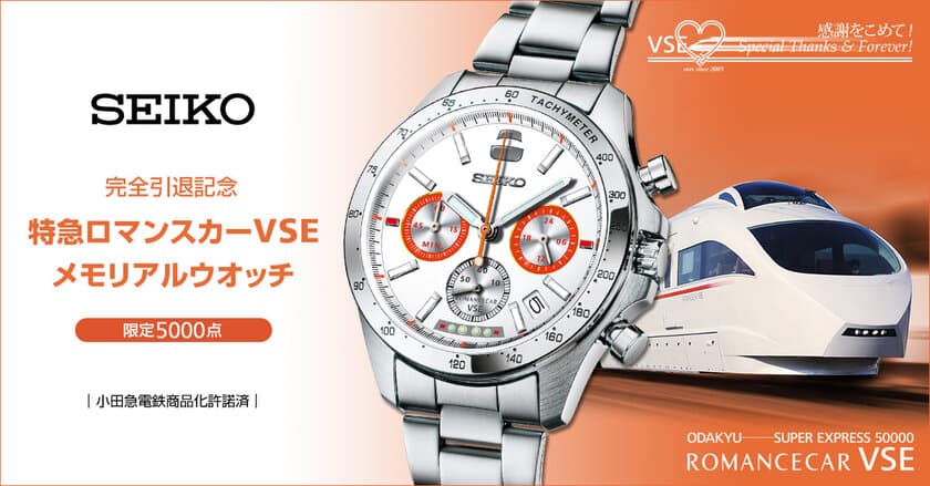  “白いロマンスカー”として親しまれた
特急ロマンスカー・VSE（50000形）の完全引退を記念して
セイコーとコラボしたメモリアルウオッチが登場！