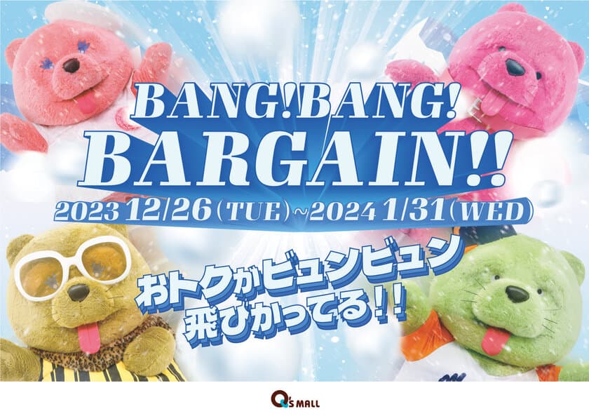 「BANG！BANG！BARGAIN！！」4施設合同で開催