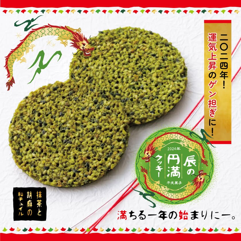 老舗菓子屋・柳月がお届けする2024年干支菓子が登場！
「辰の円満クッキー」を12月21日より発売！