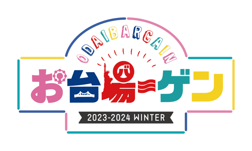 お台場の冬を盛り上げる、エリア3施設の合同バーゲン
約90店舗が参加！最大70％OFF！
「お台場ーゲン」開催！