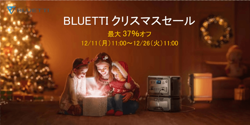 BLUETTI、12月11～26日の期間限定でクリスマスセールを開催　
新作のポータブル電源＆ソーラーパネルセットを27％OFFで販売