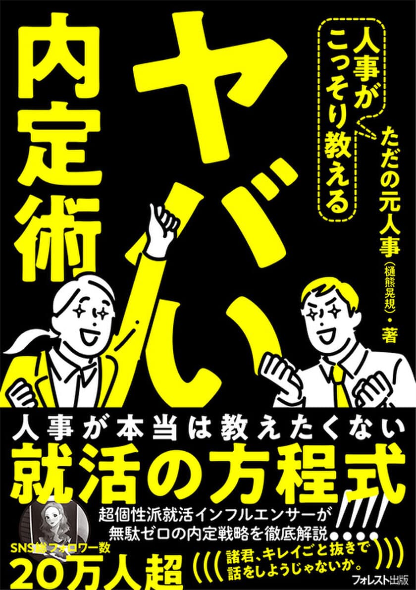 採用側が本当は教えたくない就活というゲームの攻略法
『人事がこっそり教えるヤバい内定術』12月11日に刊行