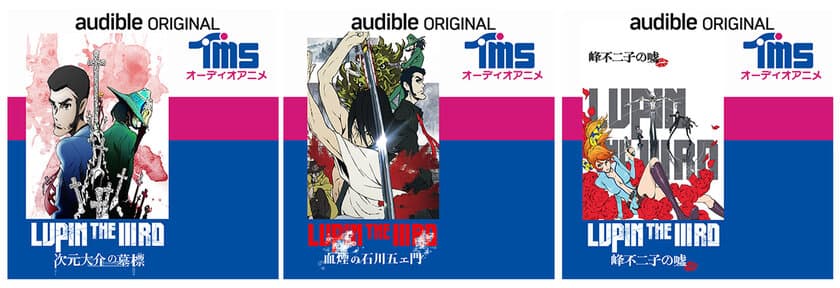 若きルパンたちを描いた『LUPIN THE IIIRD』シリーズが
オーディオアニメ第1弾として登場　
Audibleで12月14日から配信開始